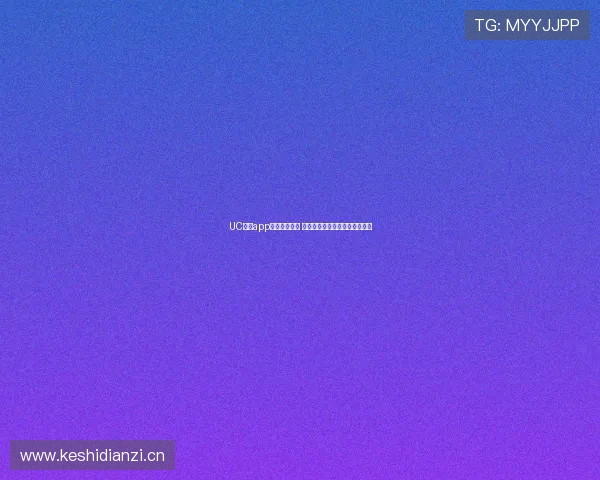 UC体育app下载全面解析 最新版下载安装与功能特色一览 UC体育app下载全面解析 最新版下载安装与功能特色一览